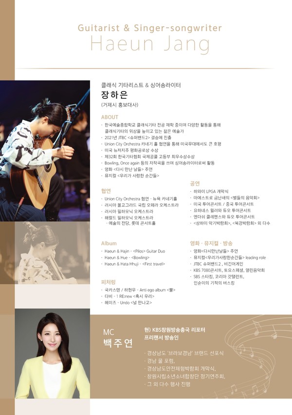 기타리스트 장하은, 희망의 거제 송년 콘서트 개최